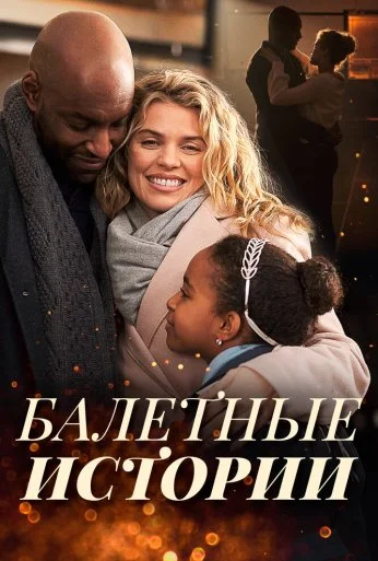 Балетные истории (2021) онлайн бесплатно